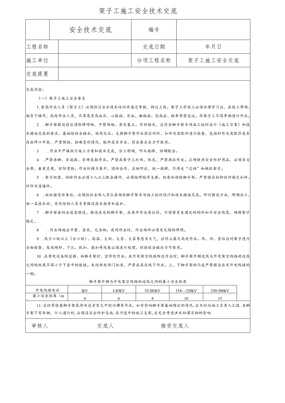 架子工施工安全技术交底.docx_第1页