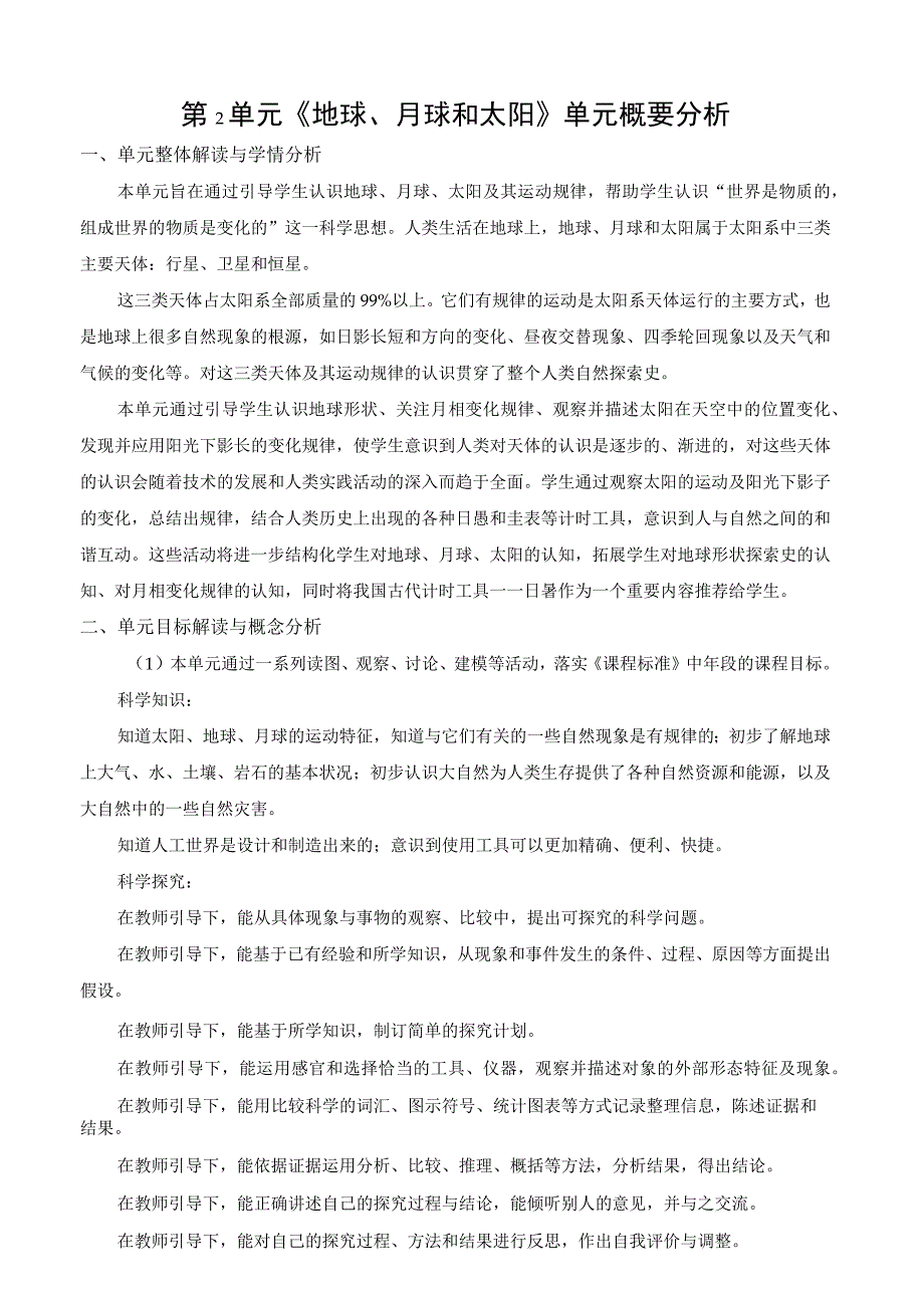 2022新苏教版科学四年级下册第二单元概要分析.docx_第1页