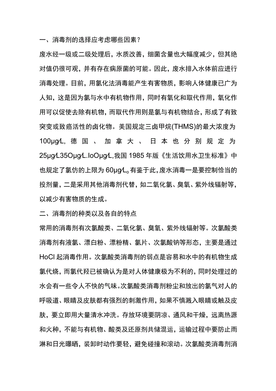 污水消毒知识大盘点.docx_第1页