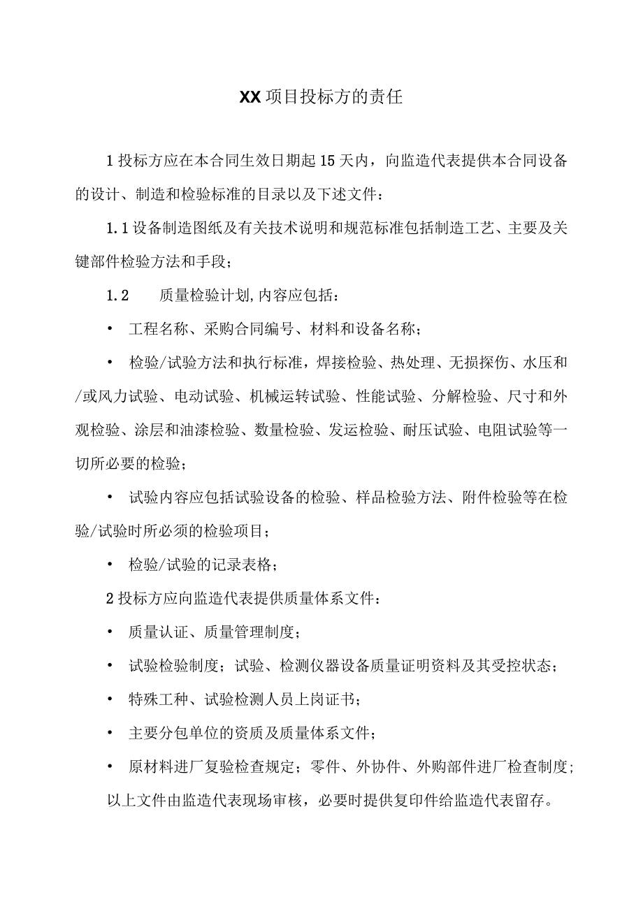 XX项目投标方的责任（2023年）.docx_第1页