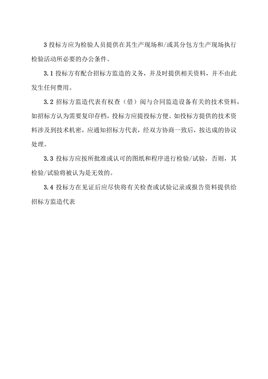 XX项目投标方的责任（2023年）.docx_第2页