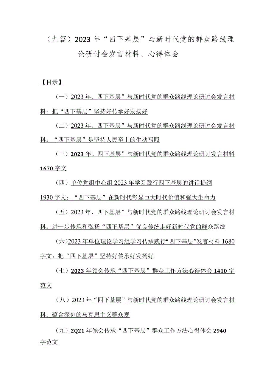 （九篇）2023年“四下基层”与新时代党的群众路线理论研讨会发言材料、心得体会.docx_第1页