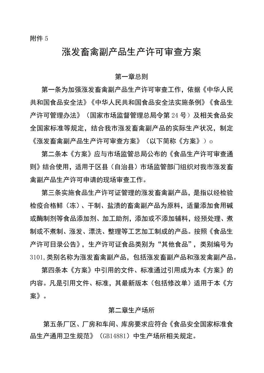 涨发畜禽副产品生产许可审查方案（征.docx_第1页