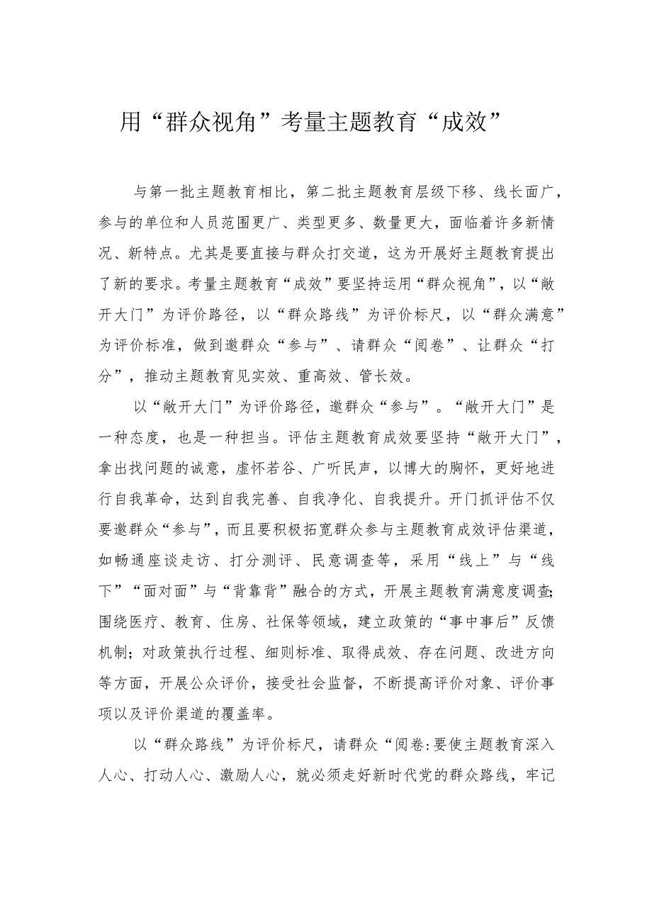 用“群众视角”考量主题教育“成效”.docx_第1页