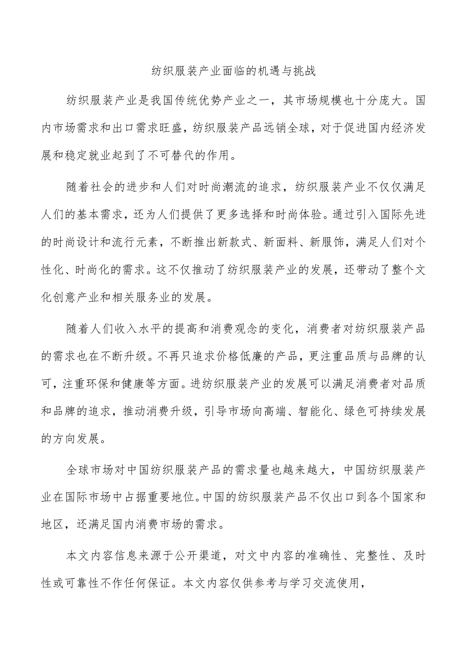 纺织服装产业面临的机遇与挑战.docx_第1页