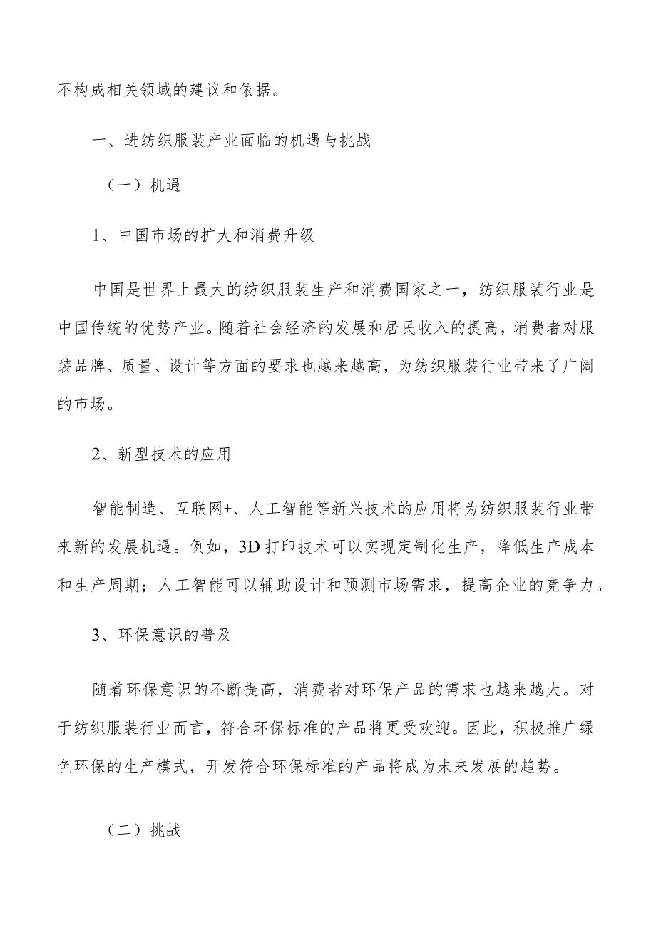 纺织服装产业面临的机遇与挑战.docx_第2页