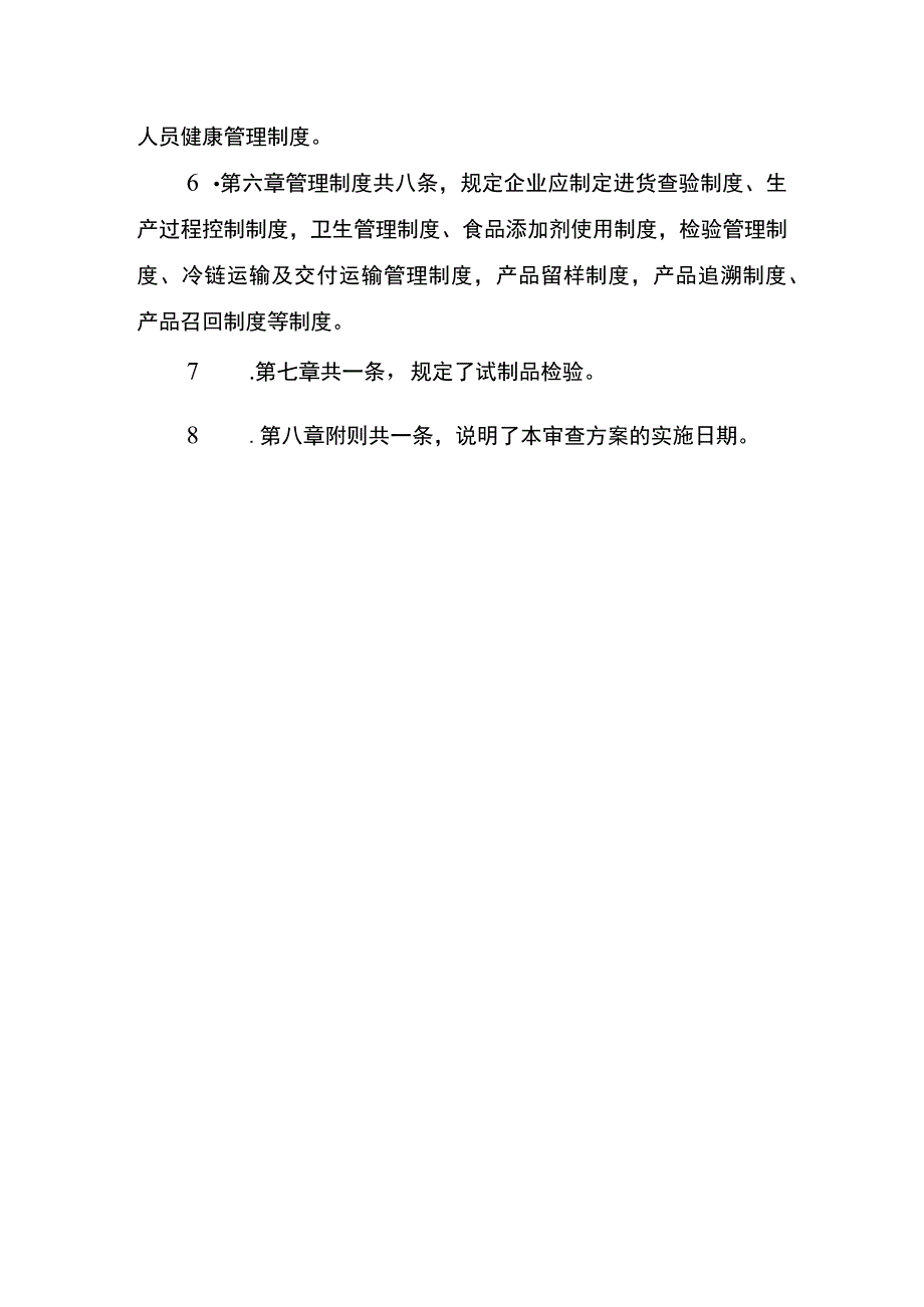 涨发畜禽副产品生产许可审查方案（征求意见稿）起草说明.docx_第3页