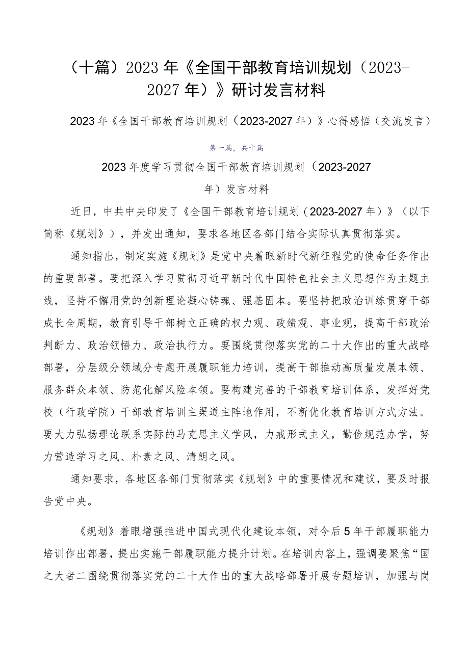 （十篇）2023年《全国干部教育培训规划（2023-2027年）》研讨发言材料.docx_第1页