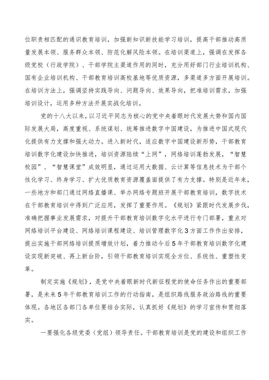 （十篇）2023年《全国干部教育培训规划（2023-2027年）》研讨发言材料.docx_第2页