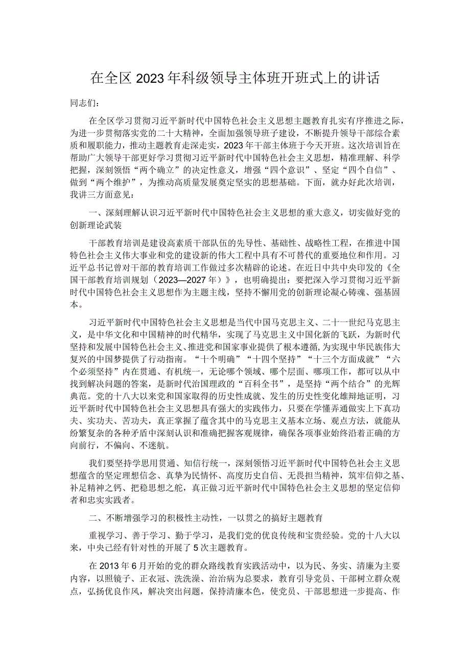 在全区2023年科级领导主体班开班式上的讲话.docx_第1页