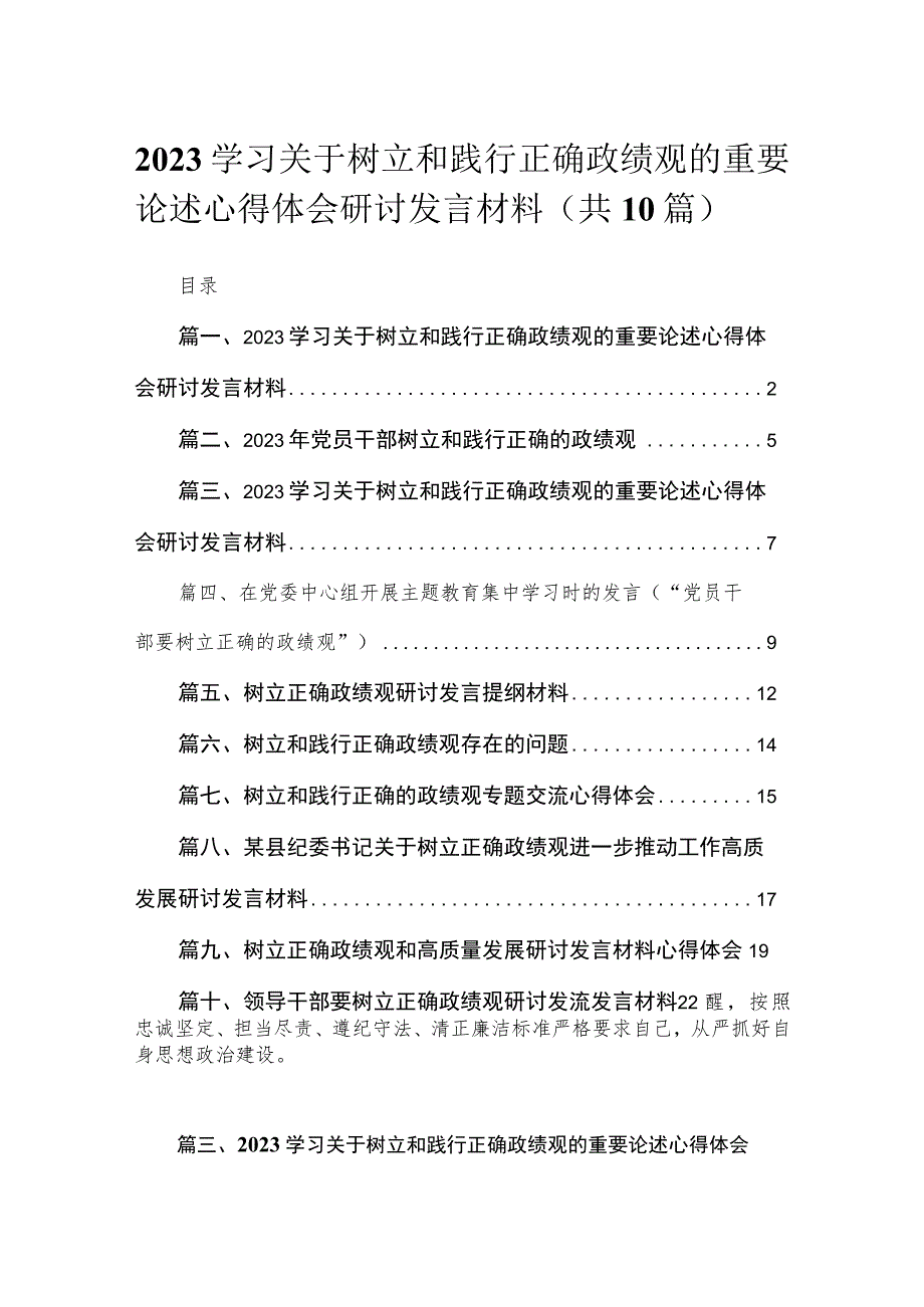 学习关于树立和践行正确政绩观的重要论述心得体会研讨发言材料范文精选(10篇).docx_第1页