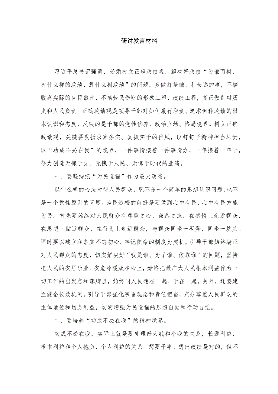 学习关于树立和践行正确政绩观的重要论述心得体会研讨发言材料范文精选(10篇).docx_第2页