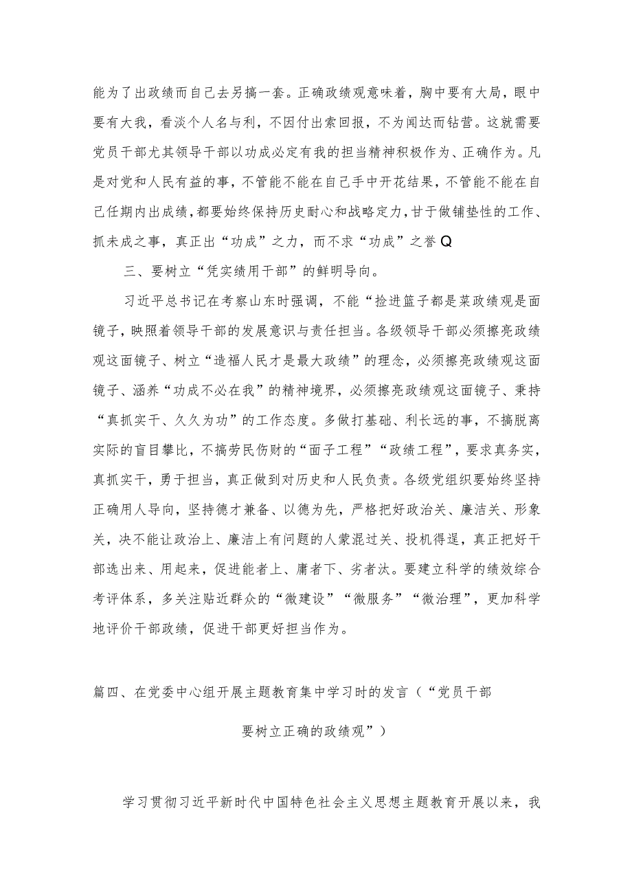 学习关于树立和践行正确政绩观的重要论述心得体会研讨发言材料范文精选(10篇).docx_第3页