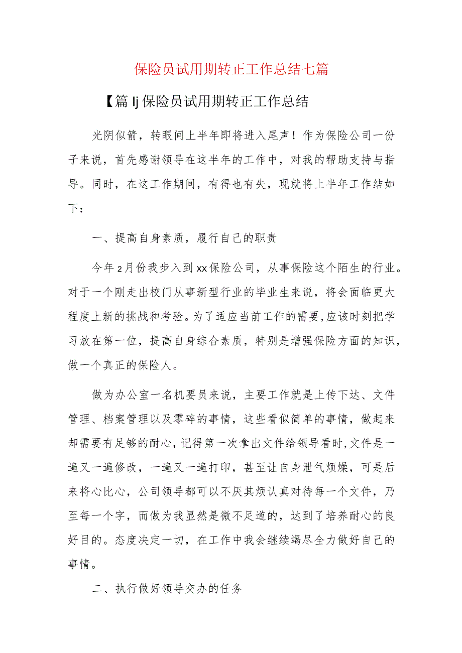 保险员试用期转正工作总结七篇.docx_第1页