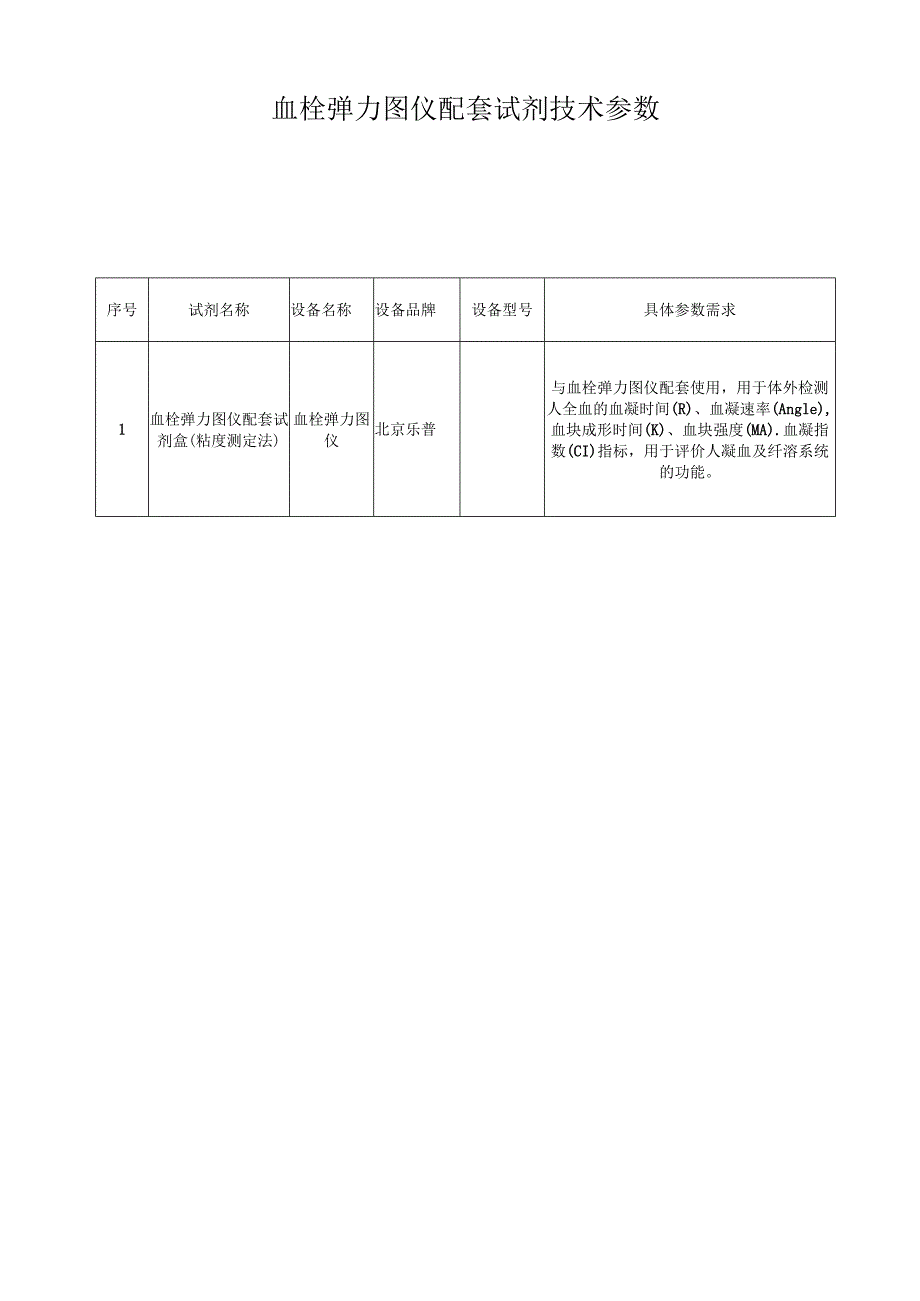 血栓弹力图仪配套试剂技术参数.docx_第1页