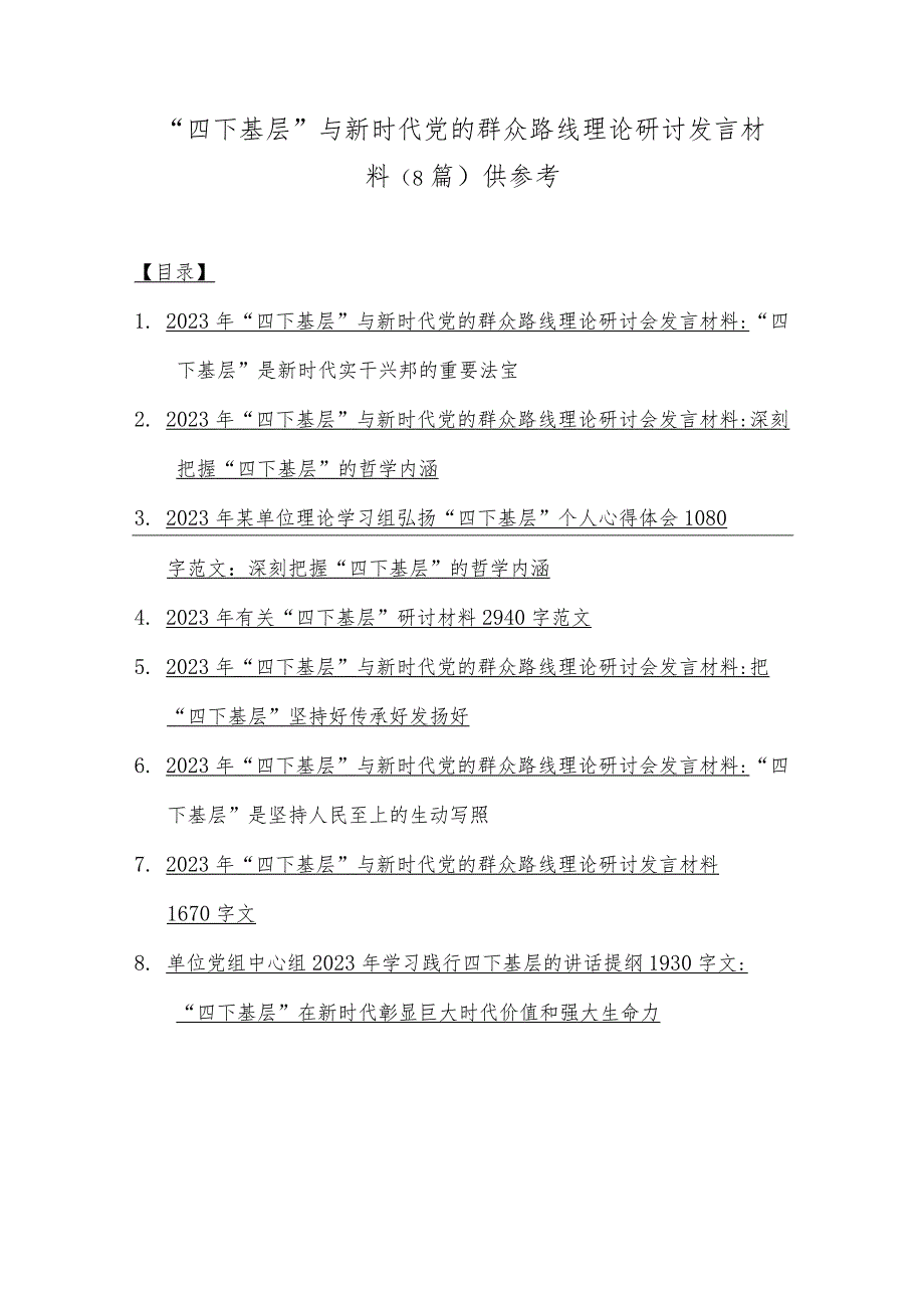 “四下基层”与新时代党的群众路线理论研讨发言材料（8篇）供参考.docx_第1页