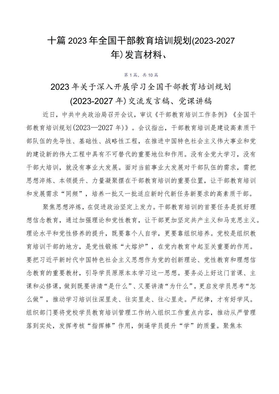 十篇2023年全国干部教育培训规划（2023-2027年）发言材料、.docx_第1页