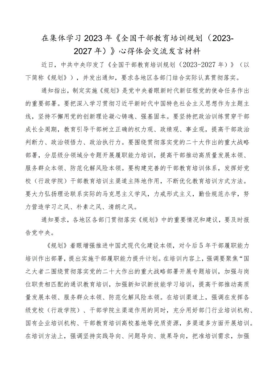 十篇2023年全国干部教育培训规划（2023-2027年）发言材料、.docx_第3页