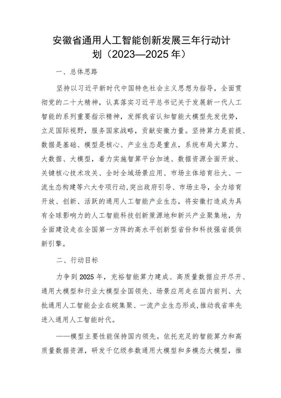 安徽省通用人工智能创新发展三年行动计划（2023—2025年）.docx_第1页