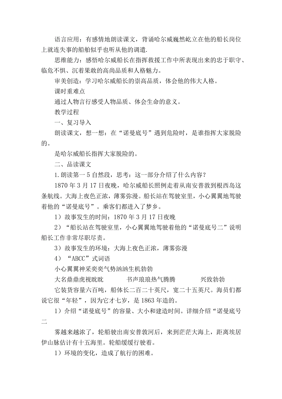 诺曼底号遇难记第二课时一等奖创新教案.docx_第2页