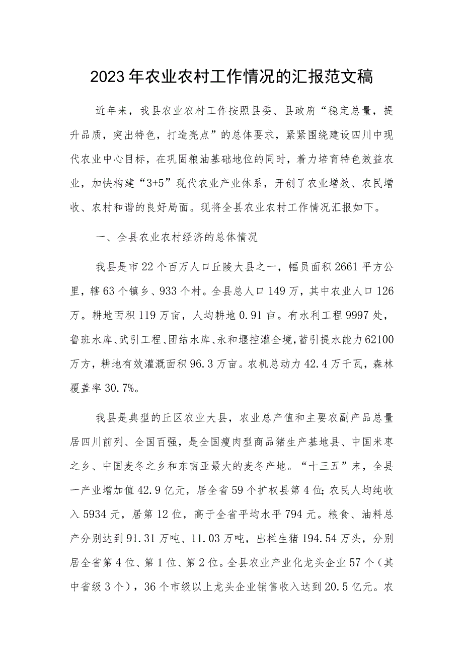 2023年农业农村工作情况的汇报范文稿.docx_第1页