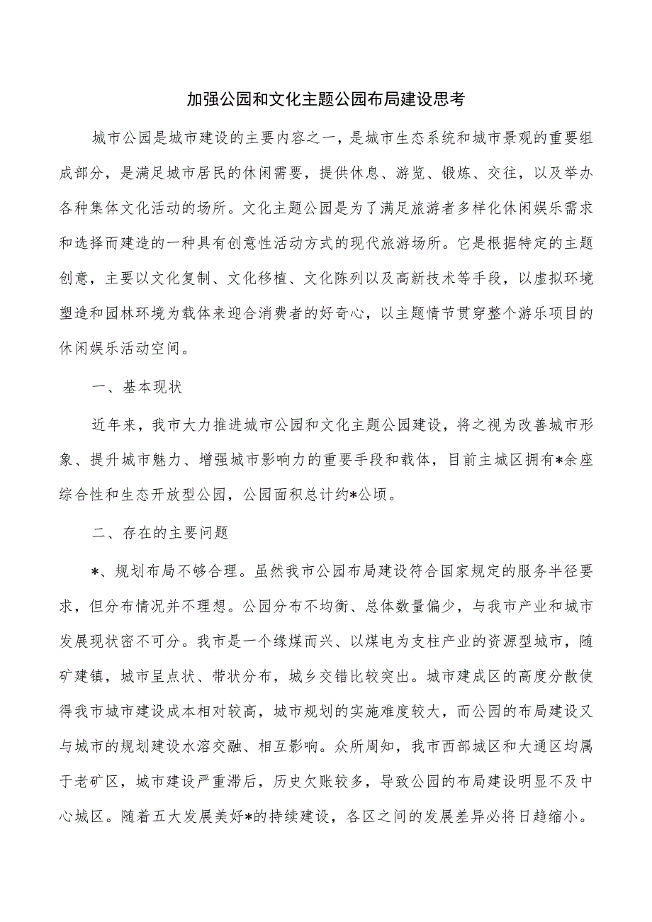 加强公园和文化主题公园布局建设思考.docx_第1页