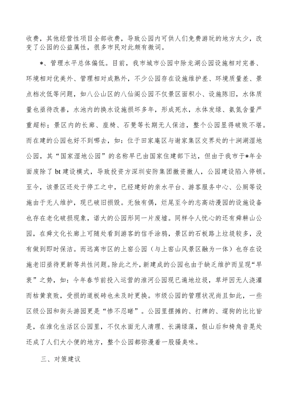 加强公园和文化主题公园布局建设思考.docx_第3页