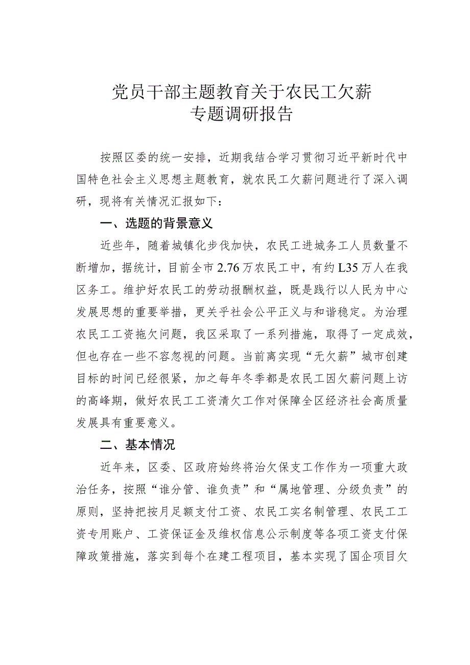 党员干部主题教育关于农民工欠薪专题调研报告.docx_第1页