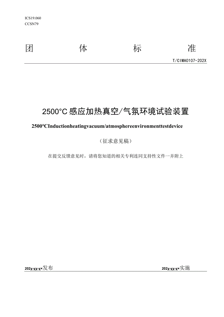 感应加热真空气氛环境试验装置.docx_第1页