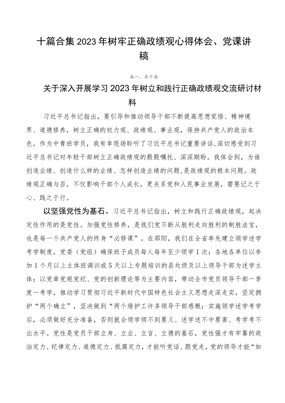 十篇合集2023年树牢正确政绩观心得体会、党课讲稿.docx_第1页