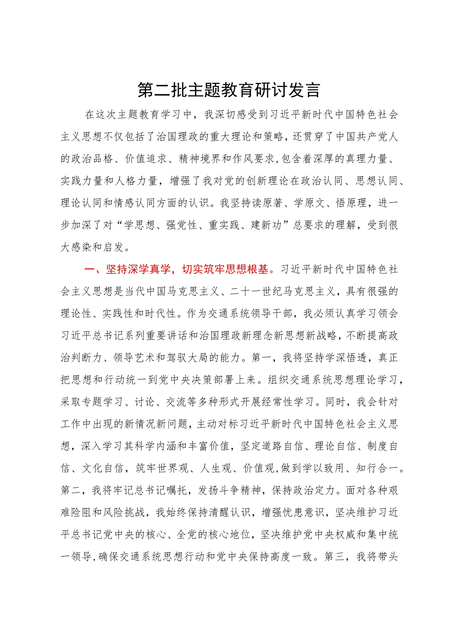 交通系统领导干部在理论中心组主题教育研讨会上的发言.docx_第1页