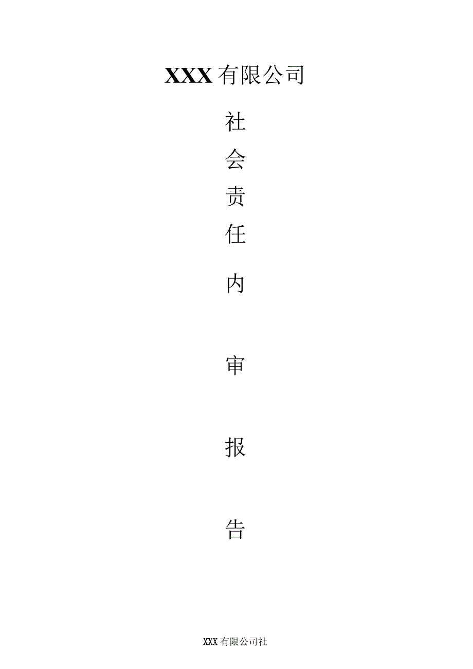 社会责任内审和管理评审报告.docx_第1页