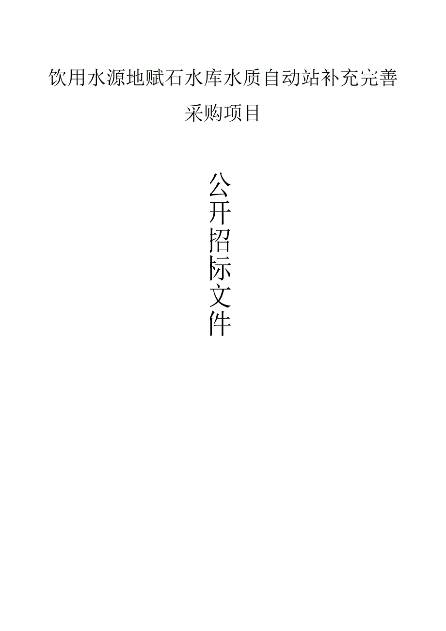 饮用水源地赋石水库水质自动站补充完善政府采购项目招标文件.docx_第1页