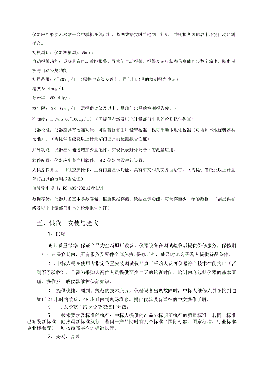 饮用水源地赋石水库水质自动站补充完善政府采购项目招标文件.docx_第2页