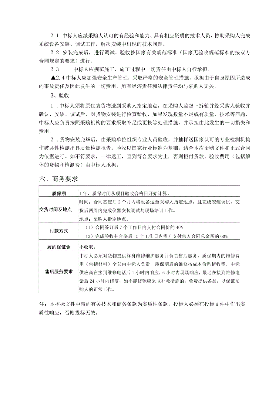 饮用水源地赋石水库水质自动站补充完善政府采购项目招标文件.docx_第3页