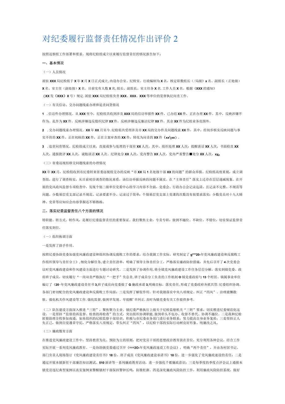 对纪委履行监督责任情况作出评价6篇.docx_第3页
