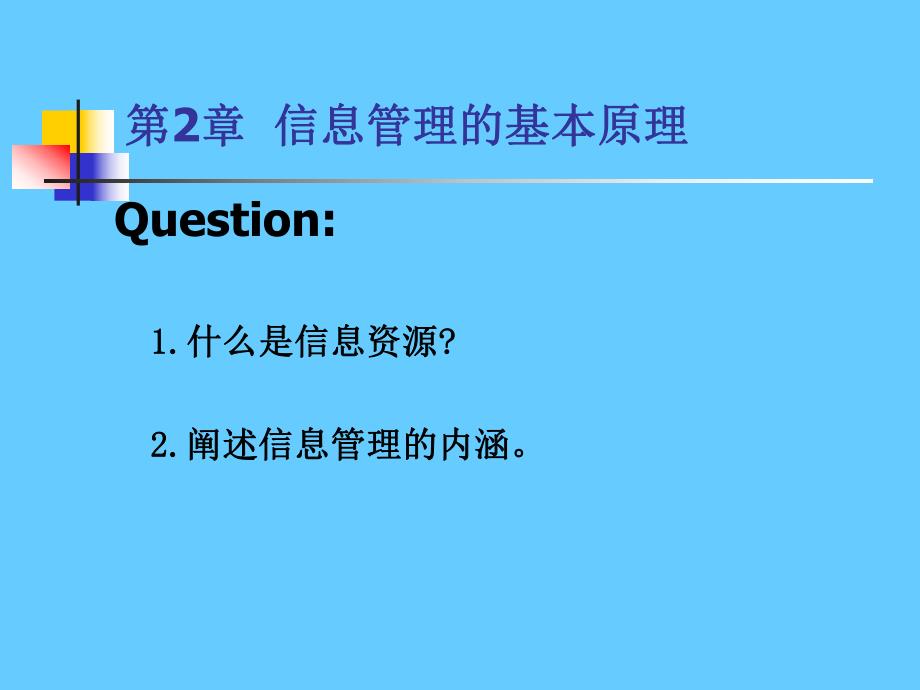 第2章信息管理的基本原理.ppt_第2页