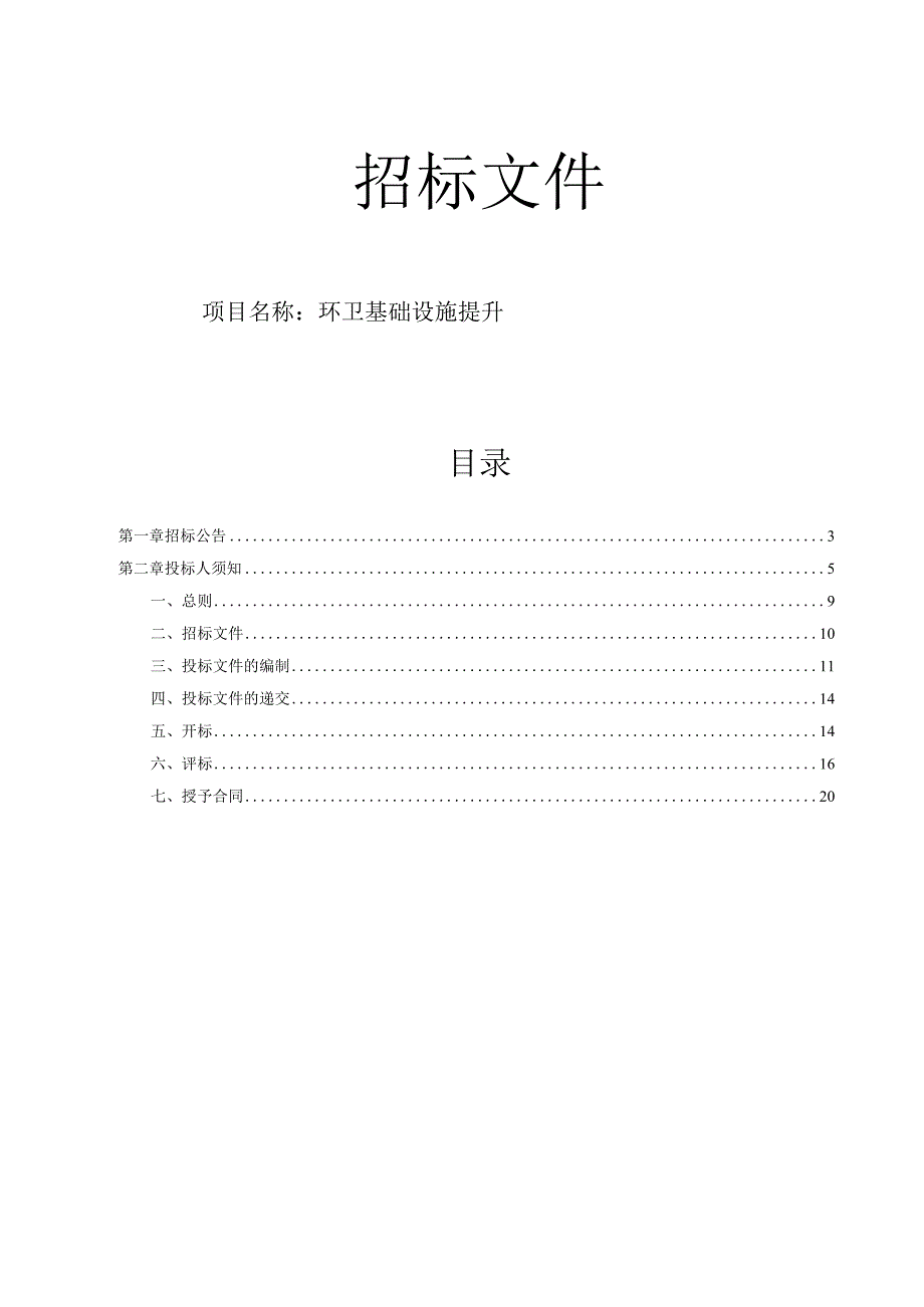 环卫基础设施提升招标文件.docx_第1页