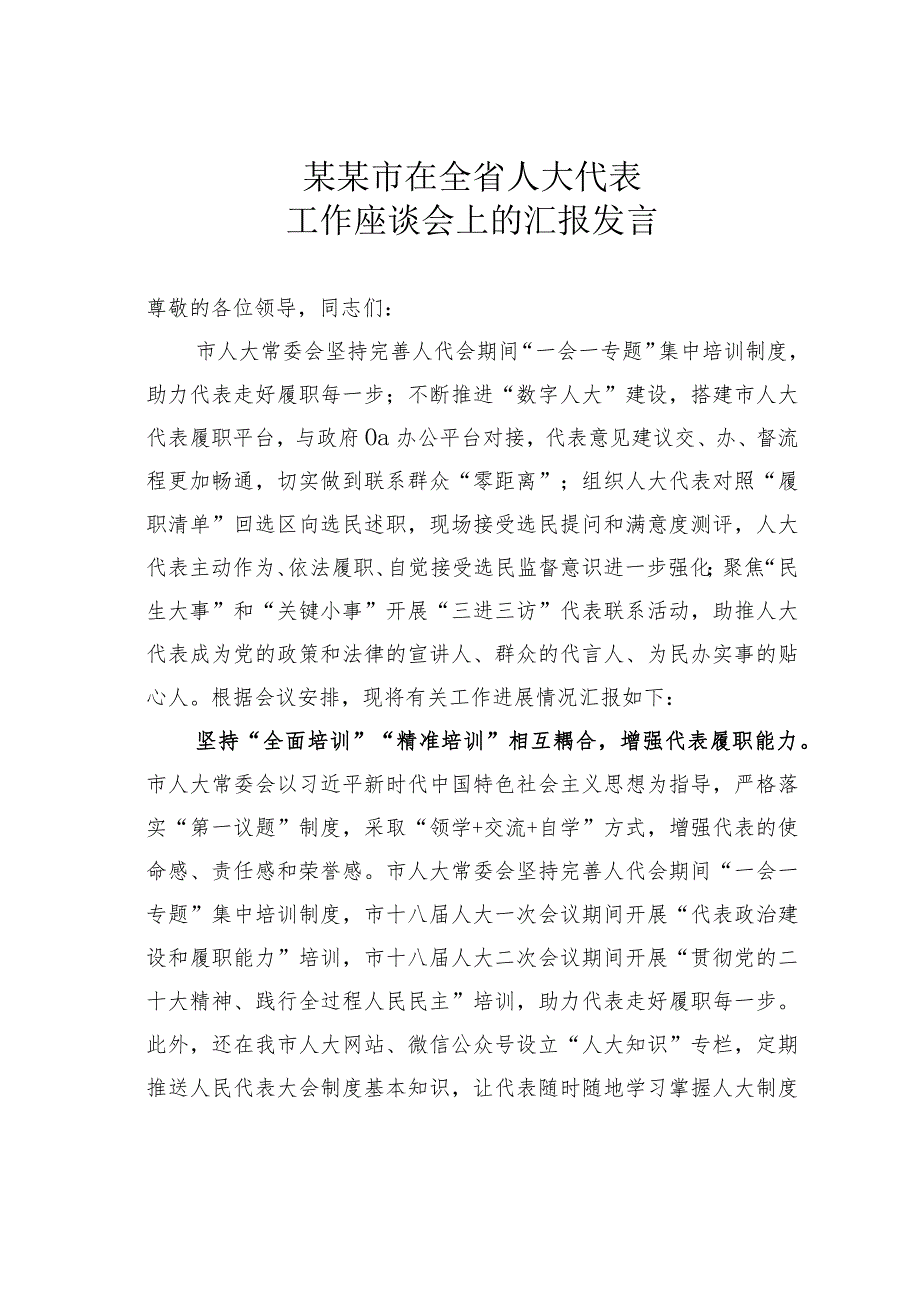 某某市在全省人大代表工作座谈会上的汇报发言.docx_第1页