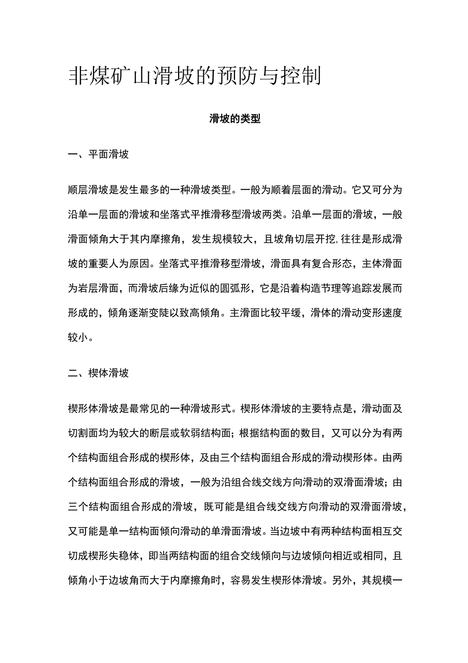 非煤矿山滑坡的预防与控制.docx_第1页