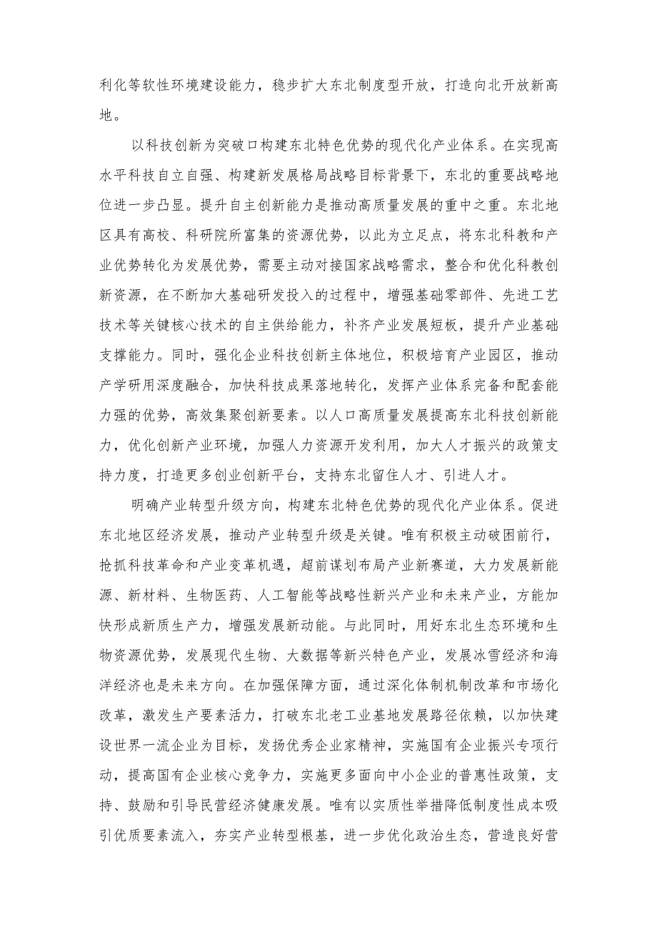 (3篇）2023年在新时代推动东北全面振兴座谈会上重要讲话构建东北特色优势现代化产业体系心得体会.docx_第2页