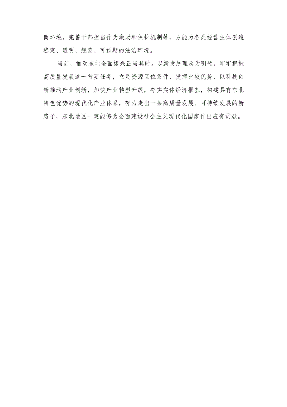 (3篇）2023年在新时代推动东北全面振兴座谈会上重要讲话构建东北特色优势现代化产业体系心得体会.docx_第3页