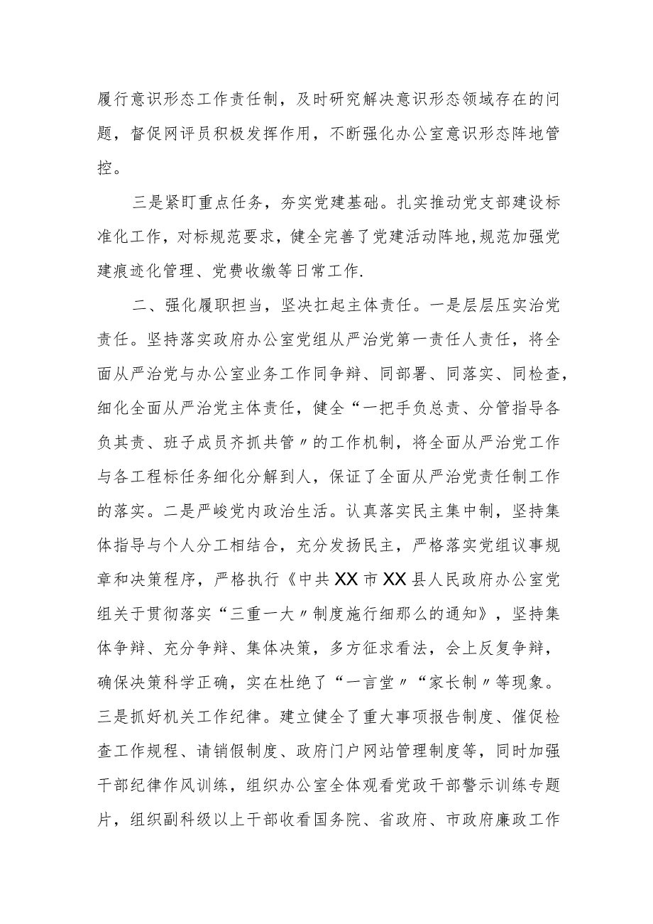 县政府办公室主任“一岗双责”职责履行情况汇报材料.docx_第3页