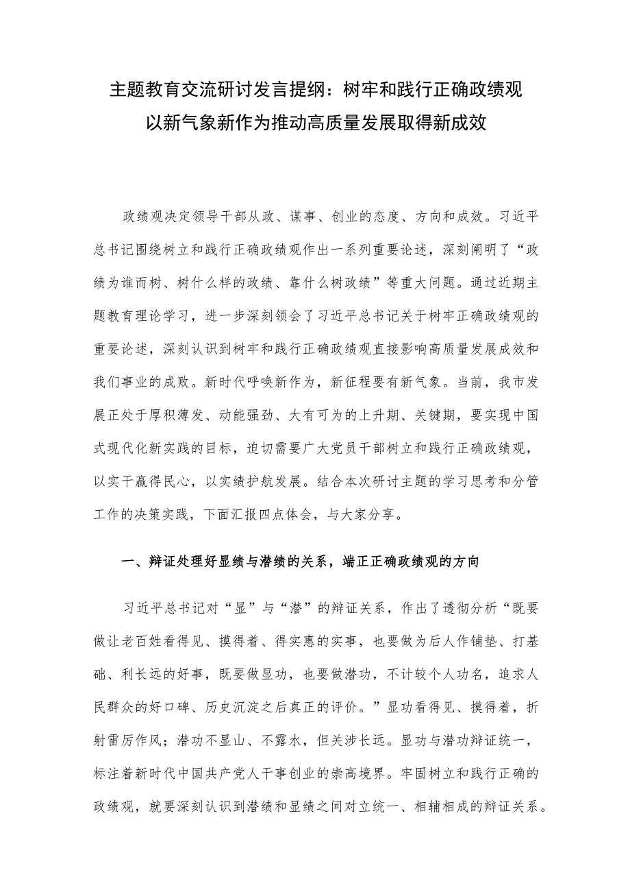 主题教育交流研讨发言提纲：树牢和践行正确政绩观 以新气象新作为推动高质量发展取得新成效.docx_第1页