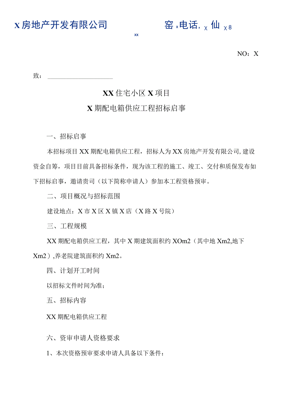 XX住宅小区X项目X期配电箱供应工程招标启事(2023年).docx_第1页