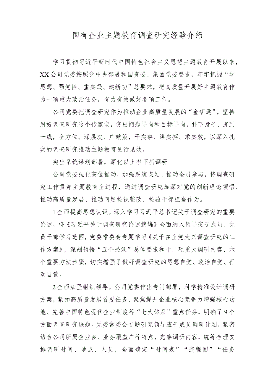 （2篇）国有企业主题教育调查研究经验介绍（附党课讲稿）.docx_第1页