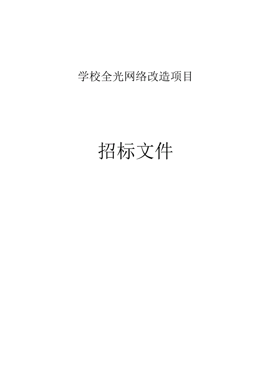 学校全光网络改造项目招标文件.docx_第1页