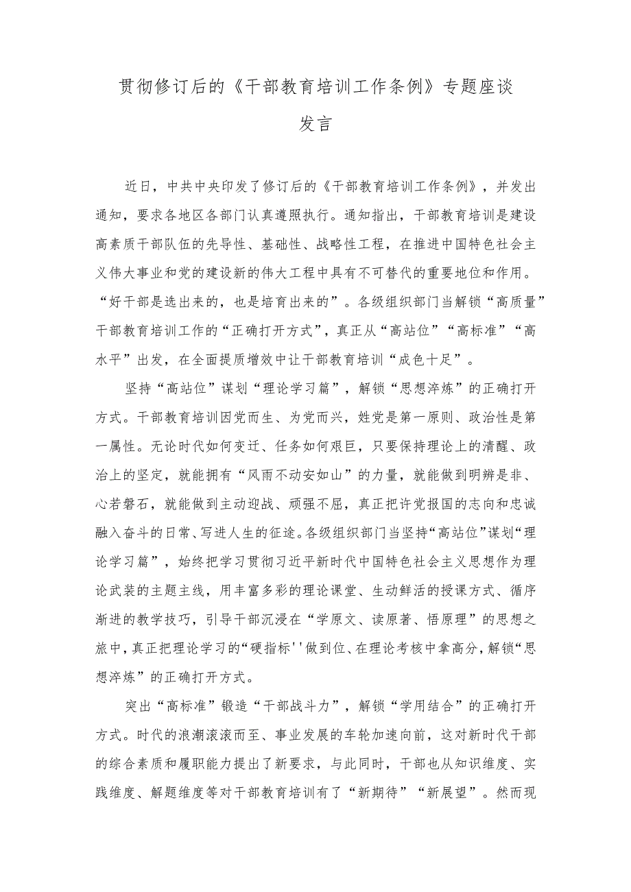 (3篇）修订后的《干部教育培训工作条例》专题座谈发言.docx_第1页