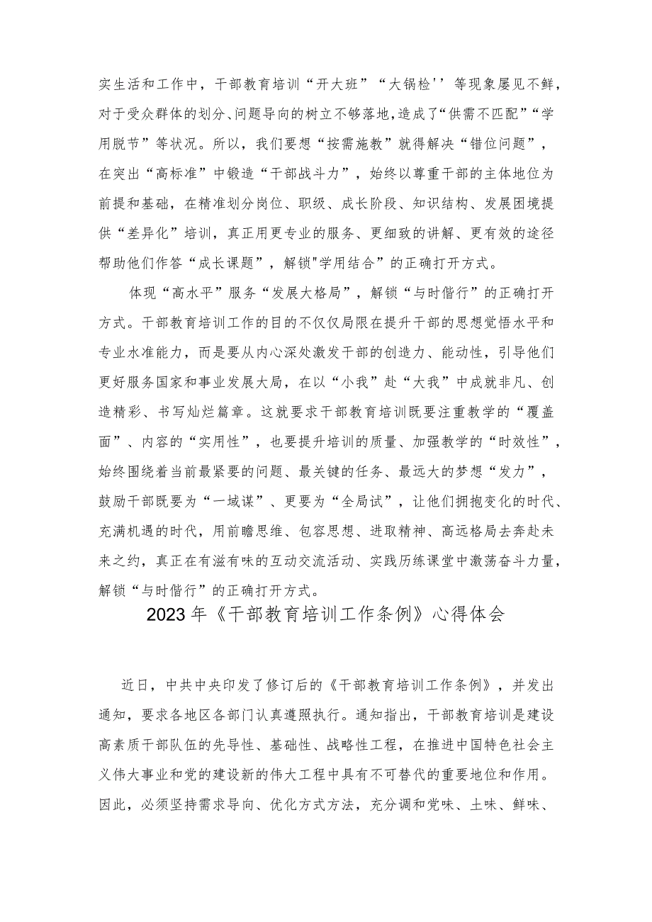 (3篇）修订后的《干部教育培训工作条例》专题座谈发言.docx_第2页