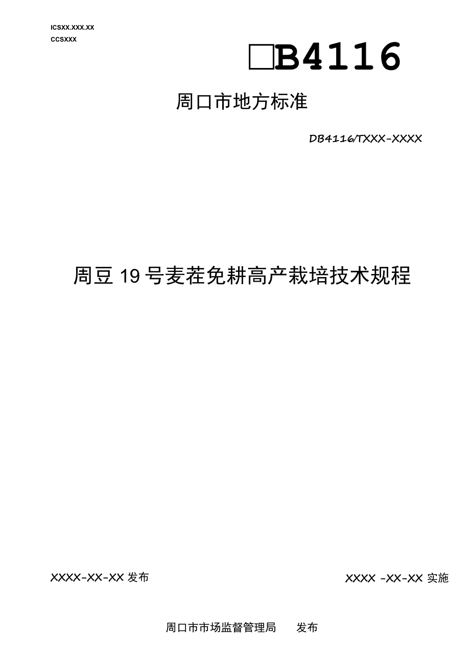 周豆19号麦茬免耕高产栽培技术规程.docx_第1页